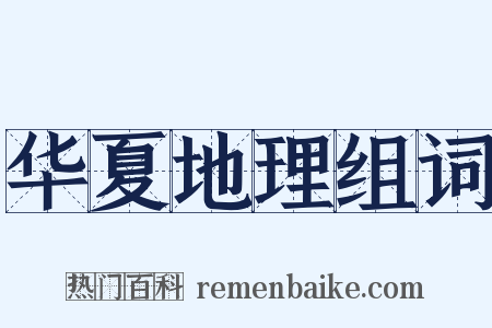 华夏地理组词是什么意思的图片